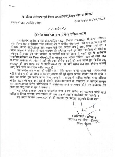 3 मई सुबह 6 बजे तक बढ़ा कोरोना कर्फ्यू 2 curfew