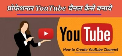 YouTube चैनल कैसे बनायें