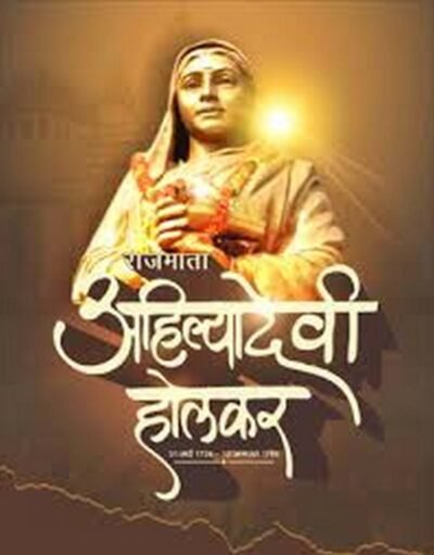 अहिल्याबाई होल्कर