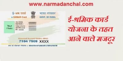 ई-श्रमिक कार्ड के क्या फायदे हैं जाने रजिस्ट्रेशन प्रक्रिया सम्पूर्ण जानकारी... 6 ई श्रमिक कार्ड योजना के तहत आने वाले मजदूर 1