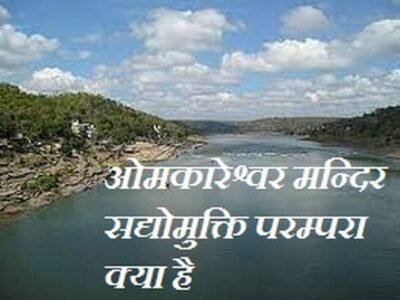 ओमकारेश्वर ज्योतिर्लिंग