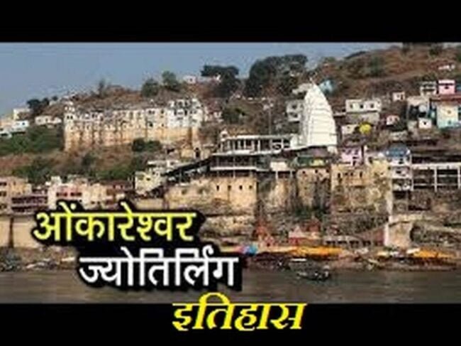 ओमकारेश्वर ज्योतिर्लिंग के पौराणिक रहस्य और इतिहास सम्पूर्ण जानकारी... 2 ओमकारेश्वर ज्योतिर्लिंग