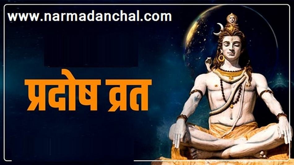 प्रदोष व्रत