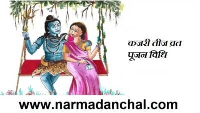 कजरी तीज व्रत 2022 जाने शुभ मुहूर्त, पूजा विधि, महत्व सम्पूर्ण जानकारी 5 कजरी तीज