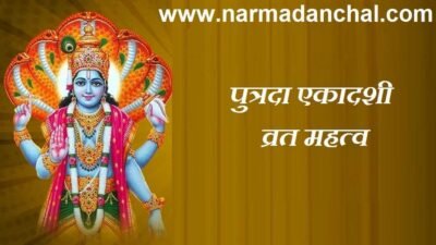 पुत्रदा एकादशी