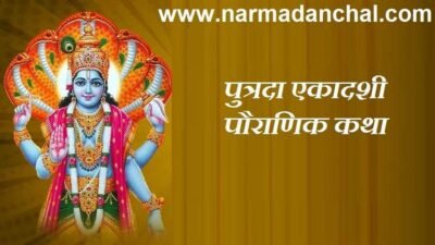 पुत्रदा एकादशी