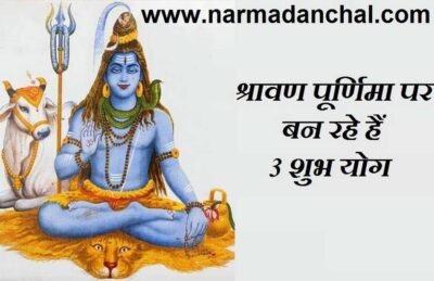 श्रावण पूर्णिमा पर बन रहे हैं 3 विशेष शुभ योग जाने 2 श्रावण पूर्णिमा