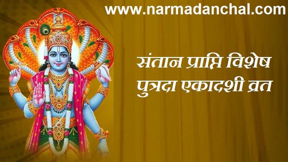 पुत्रदा एकादशी