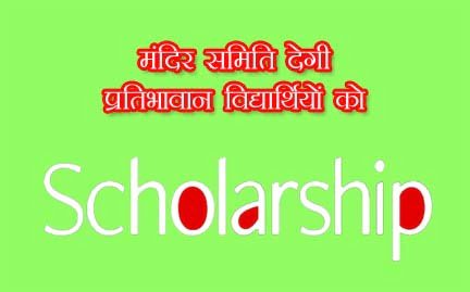 पुरानी इटारसी की प्रतिभाओं को मिलेगी स्कॉलरशिप 1 Scholarship