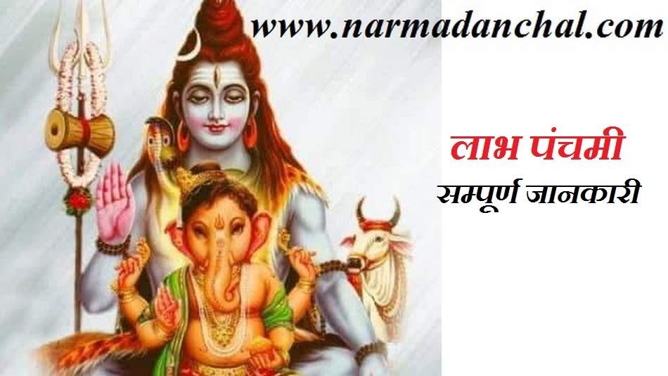 लाभ पंचमी