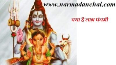 लाभ पंचमी 2022 : करोबार में उन्नति के लिए जरूर करे यह व्रत जाने सम्पूर्ण जानकारी 2 लाभ पंचमी