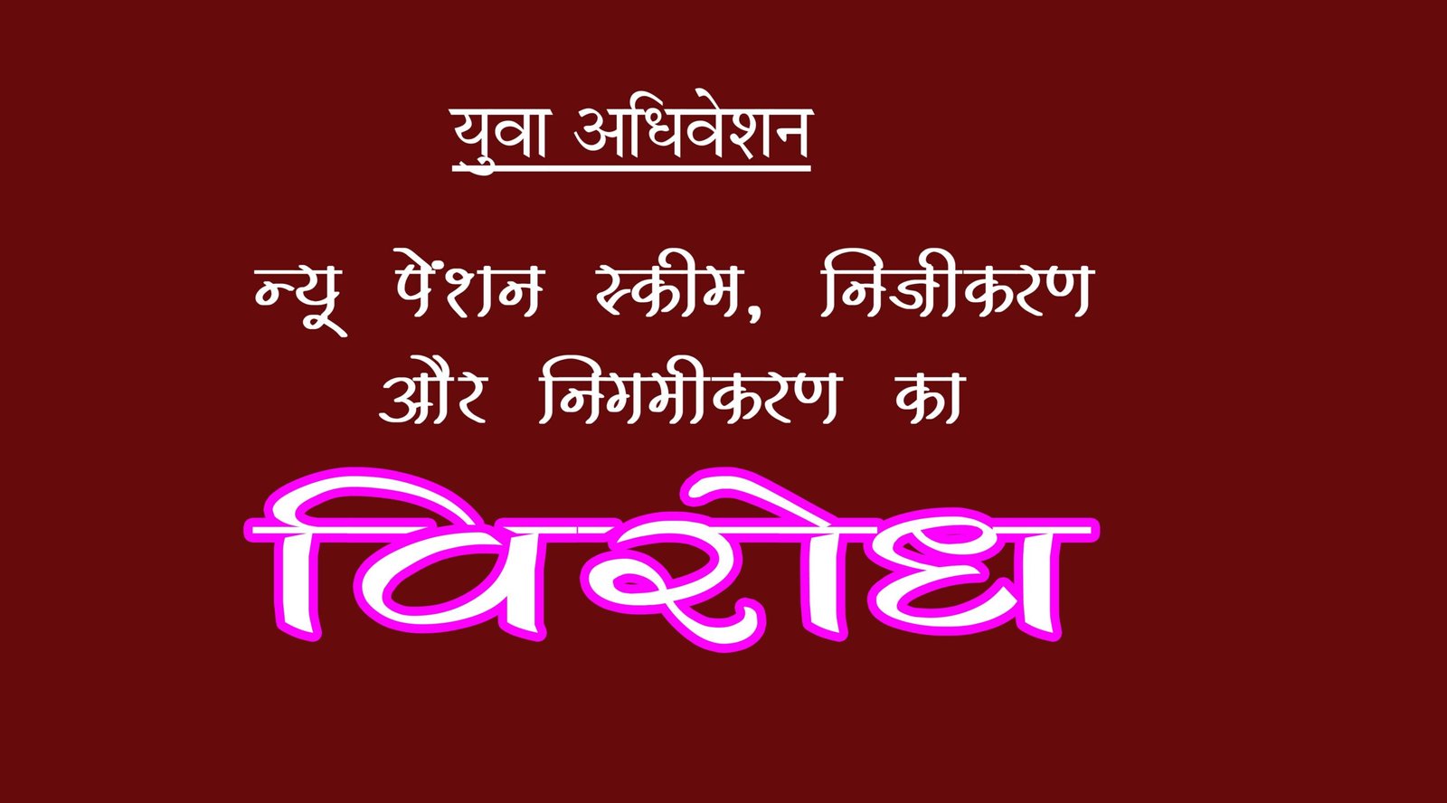 निजीकरण और न्यू पेंशन नीति के विरोध में रेलकर्मियों का युवा सम्मेलन 19 को 1 d91d621f wcreu scaled