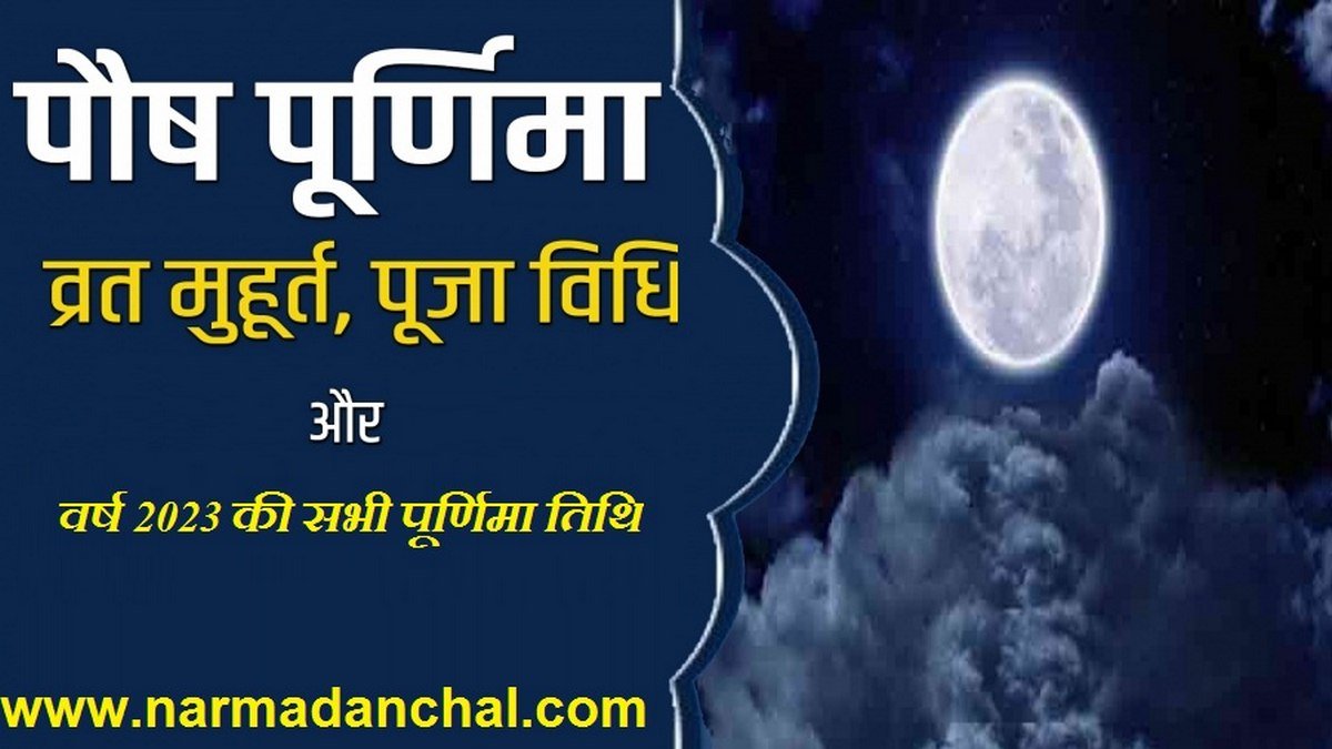 पौष पूर्णिमा 2023
