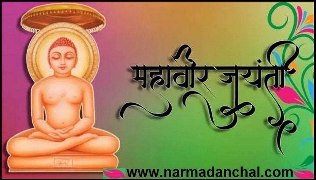 Mahavir Jayanti 2023 : जाने इस महापर्व का महत्व और भगवान महावीर के सिद्धांत Mahavir Jayanti 2023 : जाने इस महापर्व का महत्व और भगवान महावीर के सिद्धांत