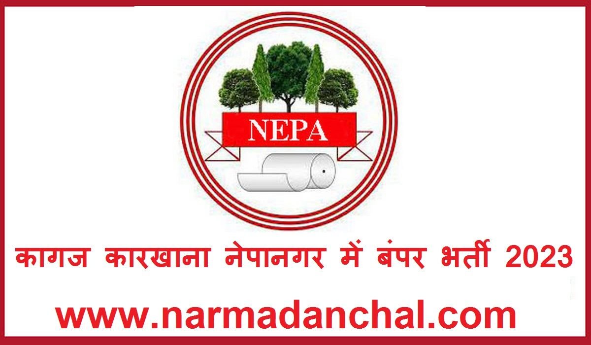 MP Nepa mills Bharti 2023 : मध्‍यप्रदेश नोट कागज कारखाना में निकली बंपर पदों पर भर्ती, ऐसे करें आवेदन
