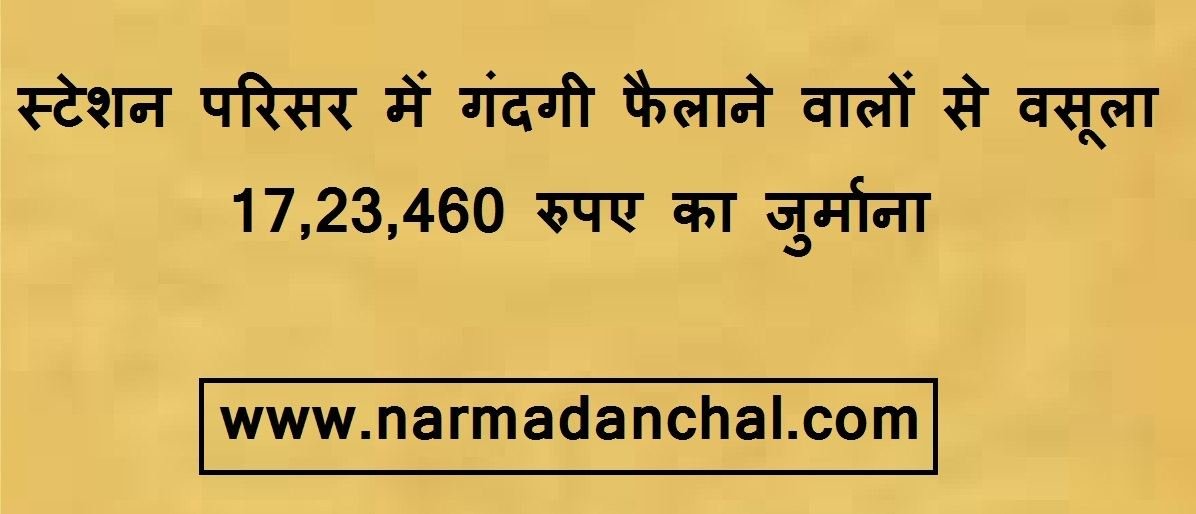 स्टेशन परिसर में गंदगी फैलाने वालों से वसूला 17,23,460 रुपए का जुर्माना स्टेशन परिसर में गंदगी फैलाने वालों से वसूला 17,23,460 रुपए का जुर्माना