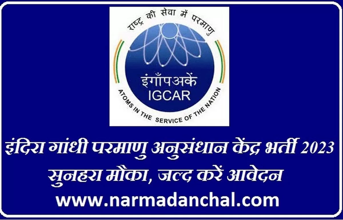 IGCAR Recruitment 2023 : इंदिरा गांधी परमाणु अनुसंधान केंद्र में निकली बंपर भर्ती, वेतन 40,000 प्रतिमाह