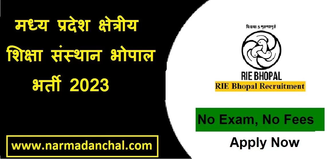 MP RIE Direct Bharti 2023 : मध्य प्रदेश क्षेत्रीय शिक्षा संस्थान भोपाल में निकली टीचिंग और नॉन टीचिंग पदों पर बंपर भर्ती, इंटरव्यू के माध्‍यम से होगा चयन
