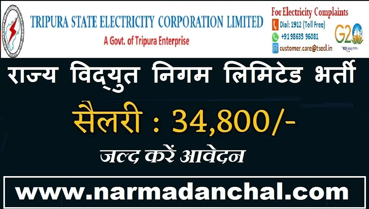 TSECL Recruitment 2023 : राज्य विद्युत निगम लिमिटेड में निकली बंपर पदों पर भर्ती, जल्द करें आवेदन TSECL Recruitment 2023 : राज्य विद्युत निगम लिमिटेड में निकली बंपर पदों पर भर्ती, जल्द करें आवेदन