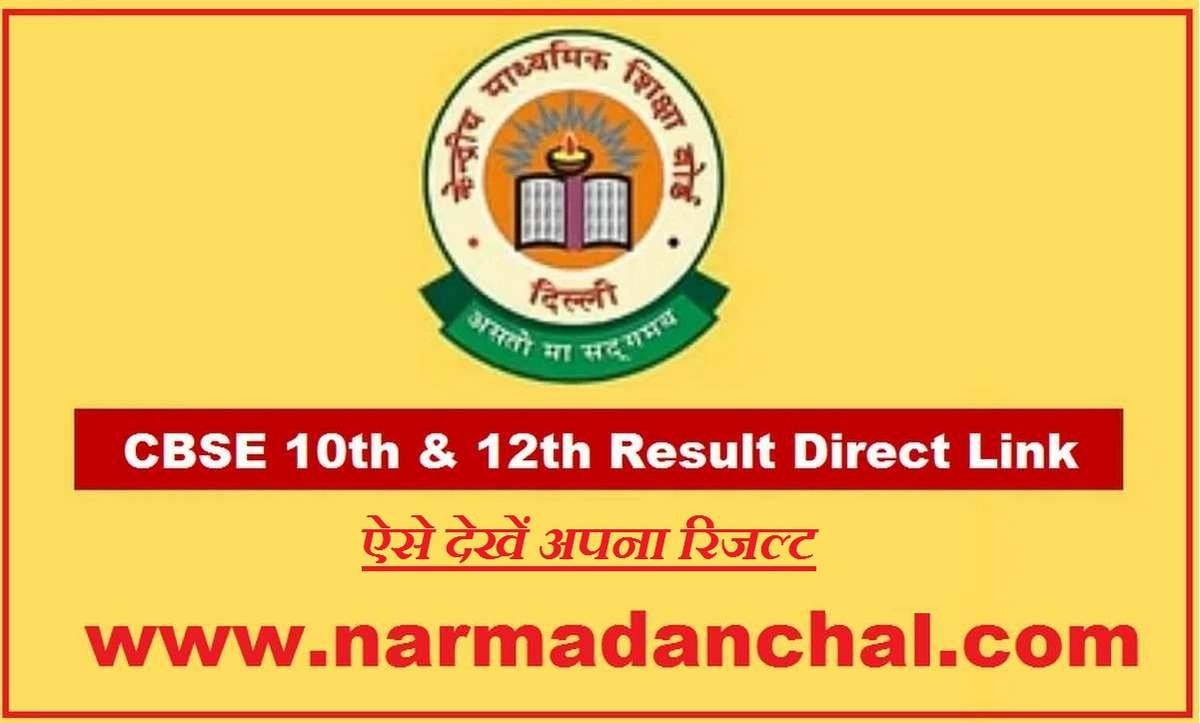 CBSE 10th & 12th Result Direct Link 2023