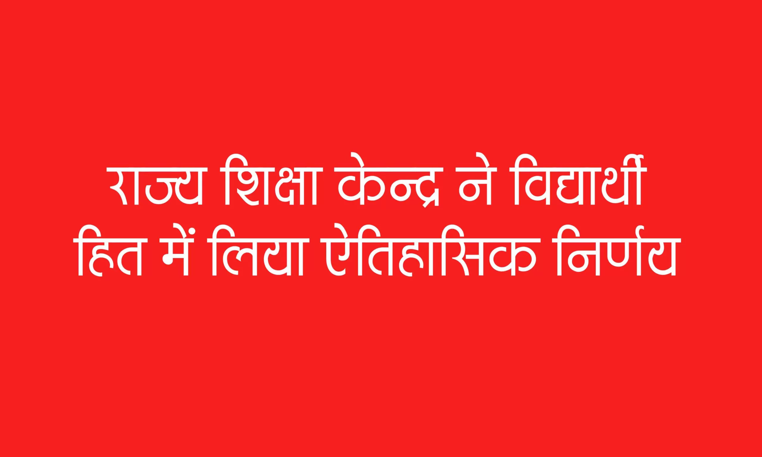 कक्षा पांचवी और आठवी में एक या दो विषयों में फेल विद्यार्थियों के लिए आयी ये खुश खबरी कक्षा पांचवी और आठवी में एक या दो विषयों में फेल विद्यार्थियों के लिए आयी ये खुश खबरी