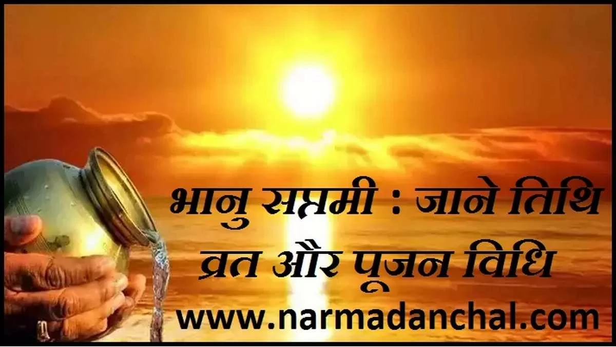 Bhanu Saptami Vrat 2023 : सुख, वैभव और संतान स्वास्थ्य, नौकरी के लिए भानु सप्तमी पर इस विधि से करें पूजन Bhanu Saptami Vrat 2023 : सुख, वैभव और संतान स्वास्थ्य, नौकरी के लिए भानु सप्तमी पर इस विधि से करें पूजन