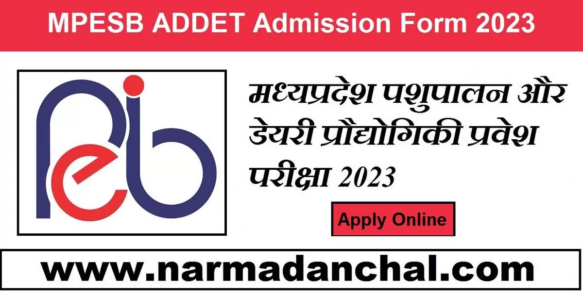 MPESB ADDET Admission Form 2023 : मध्‍यप्रदेश पशुपालन और डेयरी प्रौद्योगिकी प्रवेश परीक्षा