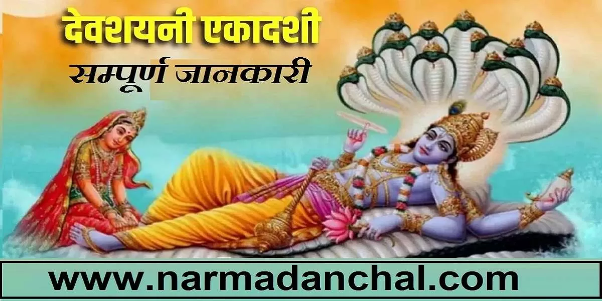 Devshayani Ekadashi 2023 : इस दिन से लेते है भगवान विष्णु 4 माह की निद्रा, भूलकर भी न करें ये काम Devshayani Ekadashi 2023 : इस दिन से लेते है भगवान विष्णु 4 माह की निद्रा, भूलकर भी न करें ये काम