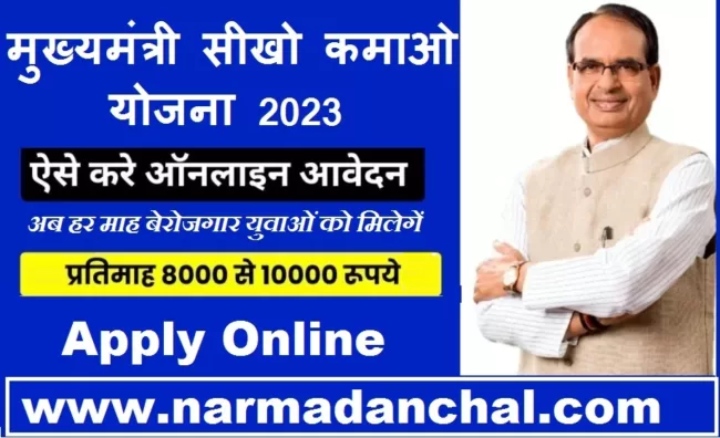 Seekho Kamao Yojana Registration