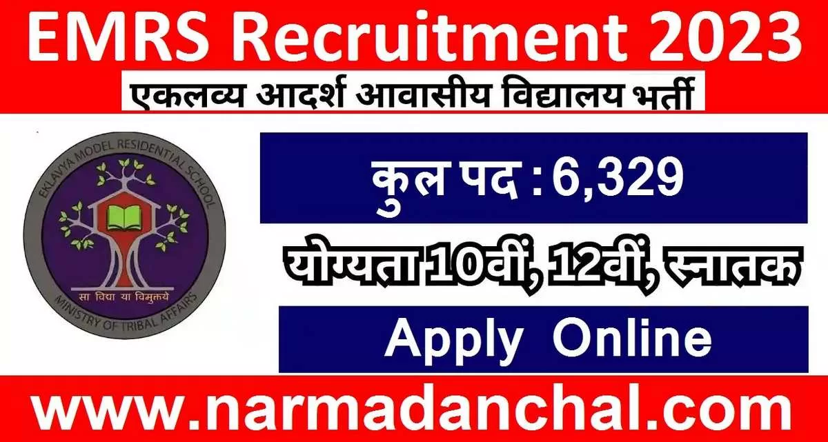EMRS Recruitment 2023 : एकलव्य आदर्श आवासीय विद्यालय में निकली हॉस्टल वार्डन सहित अन्य पदों पर बंपर भर्ती, ऐसे करें आवेदन EMRS Recruitment 2023 : एकलव्य आदर्श आवासीय विद्यालय में निकली हॉस्टल वार्डन सहित अन्य पदों पर बंपर भर्ती, ऐसे करें आवेदन
