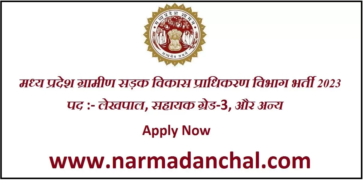 MPRRDA Vacancy 2023 : मध्य प्रदेश ग्रामीण सड़क विकास प्राधिकरण विभाग में निकली बंपर पदों पर भर्ती, नि:शुल्क करें आवेदन MPRRDA Vacancy 2023 : मध्य प्रदेश ग्रामीण सड़क विकास प्राधिकरण विभाग में निकली बंपर पदों पर भर्ती, नि:शुल्क करें आवेदन