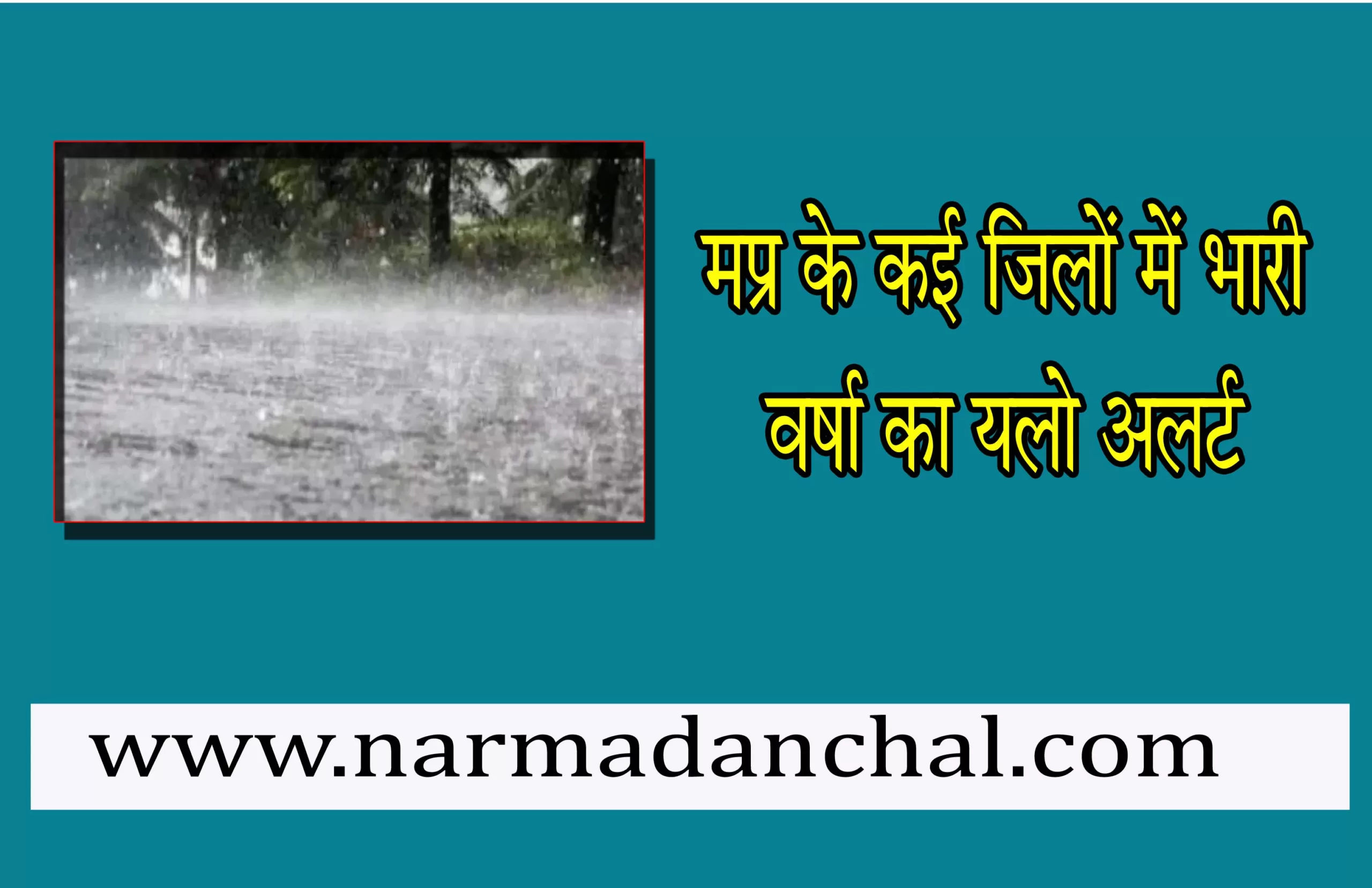 मध्यप्रदेश के डेढ़ दर्जन जिलों में भारी बारिश का यलो अलर्ट मध्यप्रदेश के डेढ़ दर्जन जिलों में भारी बारिश का यलो अलर्ट