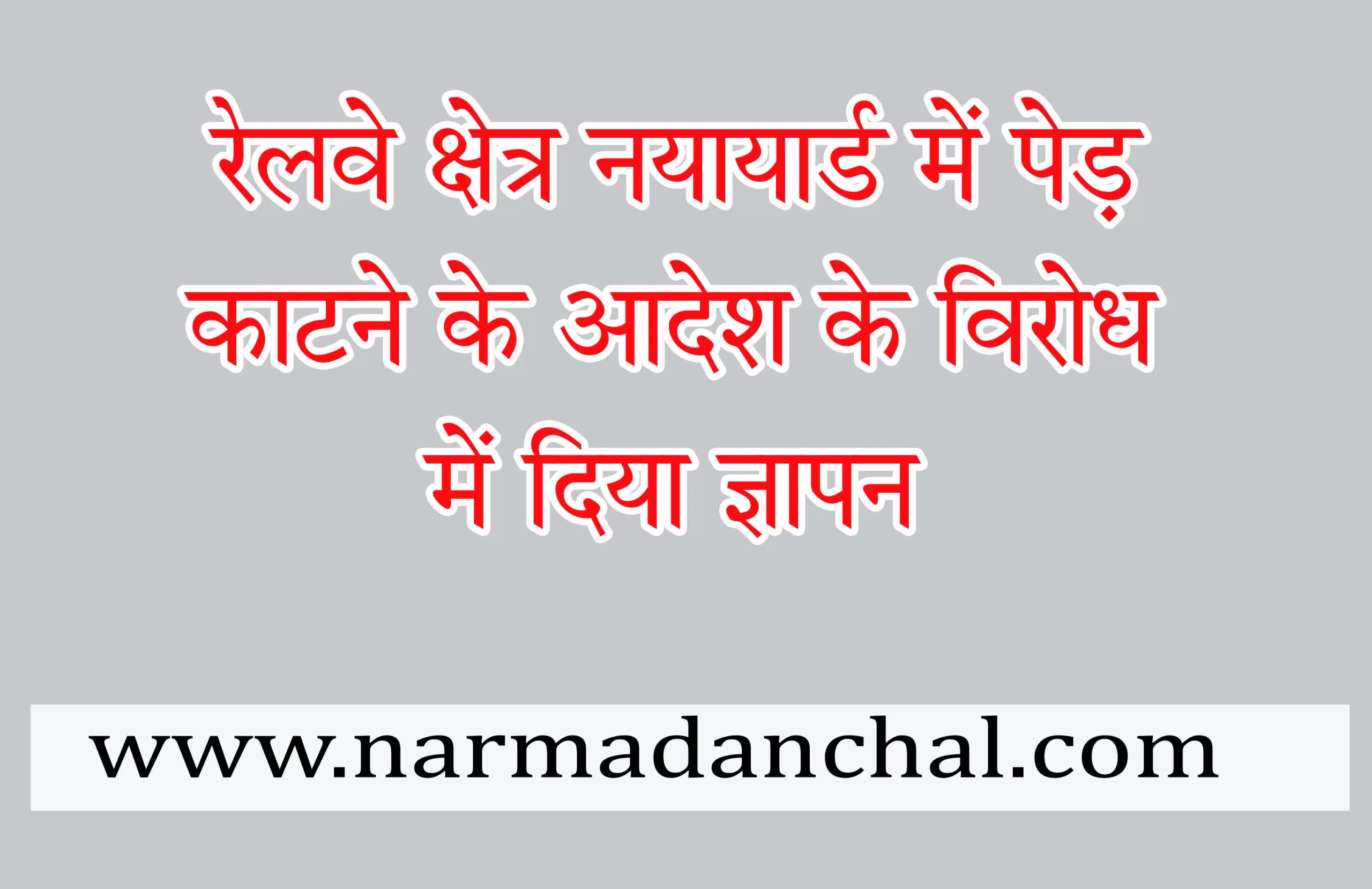 रेल भूमि पर पेड़ काटने का विरोध, कर्मचारी संगठन ने दिया ज्ञापन रेल भूमि पर पेड़ काटने का विरोध, कर्मचारी संगठन ने दिया ज्ञापन
