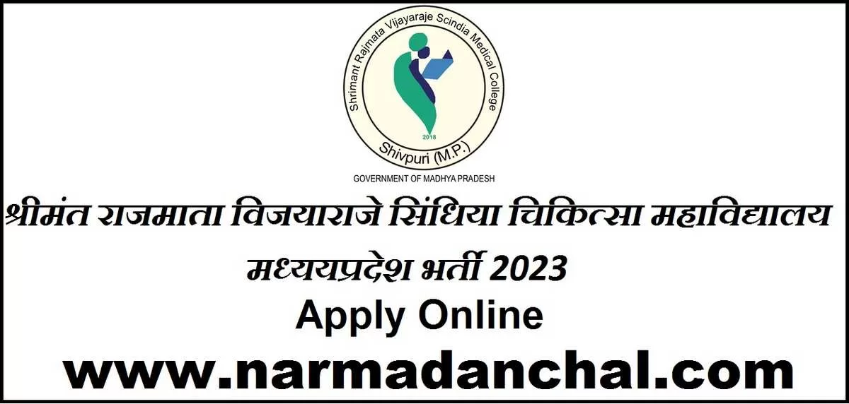 Medical College Shivpuri MP Recruitment 2023 : मध्‍यपदेश के मेडिकल काॅलेज में निकली ज्‍यादा वेतन वाली जाॅब, करें आवेदन