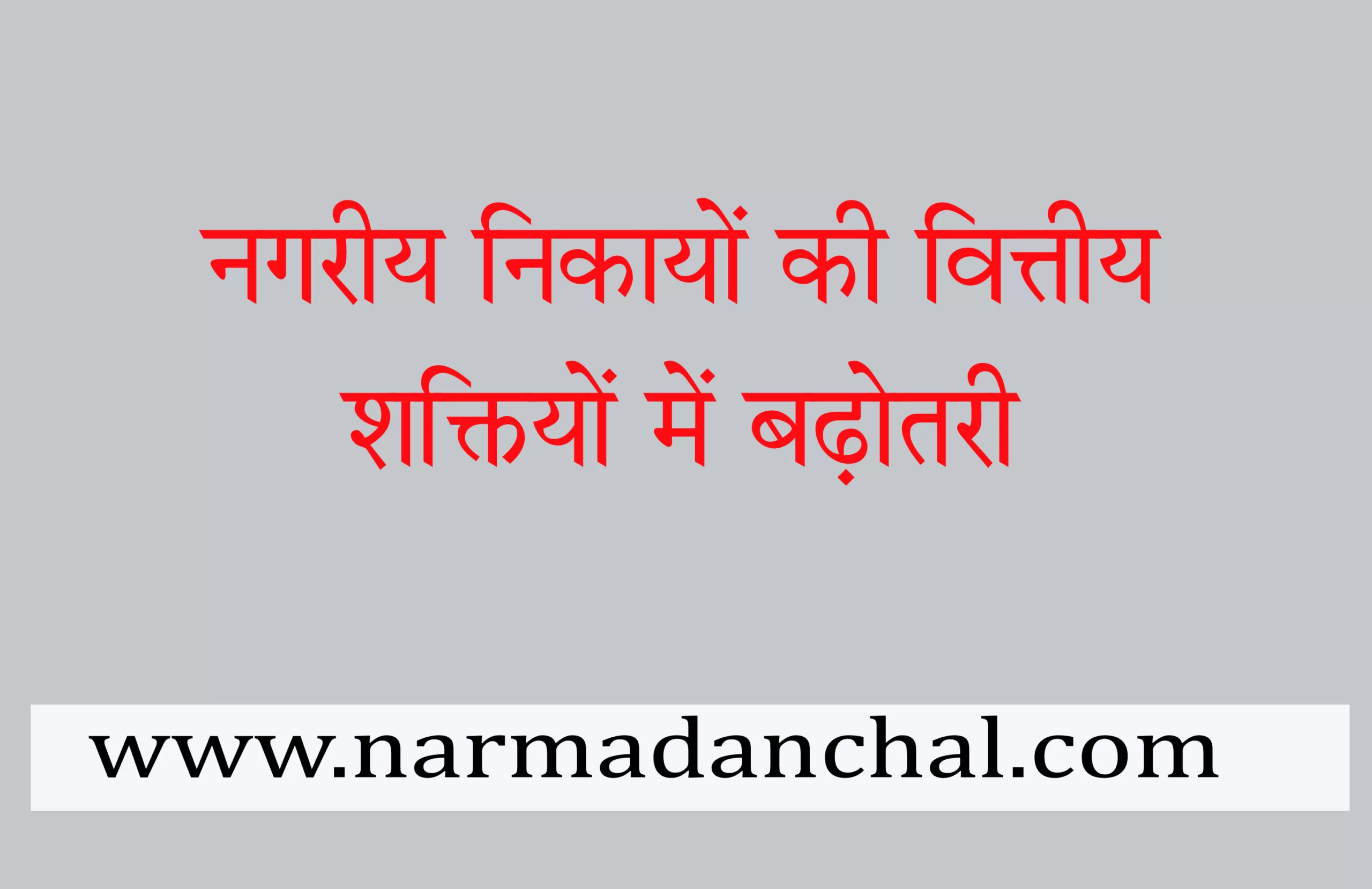 नगर पालिका सीएमओ और नपाध्यक्ष के वित्तीय पॉवर बढ़े नगर पालिका सीएमओ और नपाध्यक्ष के वित्तीय पॉवर बढ़े