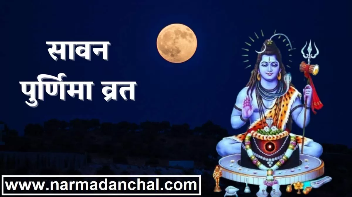 Sawan Purnima Vrat 2023 : जानें किस दिन रखें व्रत 30 या 31 अगस्त ? Sawan Purnima Vrat 2023 : जानें किस दिन रखें व्रत 30 या 31 अगस्त ?