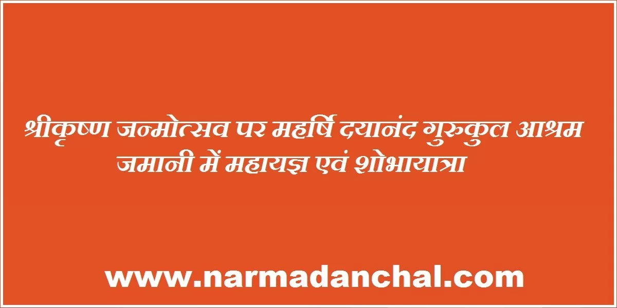 श्रीकृष्ण जन्मोत्सव पर महर्षि दयानंद गुरुकुल आश्रम जमानी में महायज्ञ एवं शोभायात्रा श्रीकृष्ण जन्मोत्सव पर महर्षि दयानंद गुरुकुल आश्रम जमानी में महायज्ञ एवं शोभायात्रा