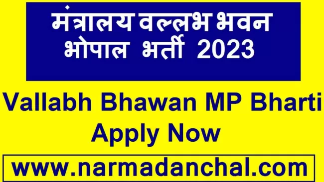  Vallabh Bhawan Bhopal MP Recruitment 2023