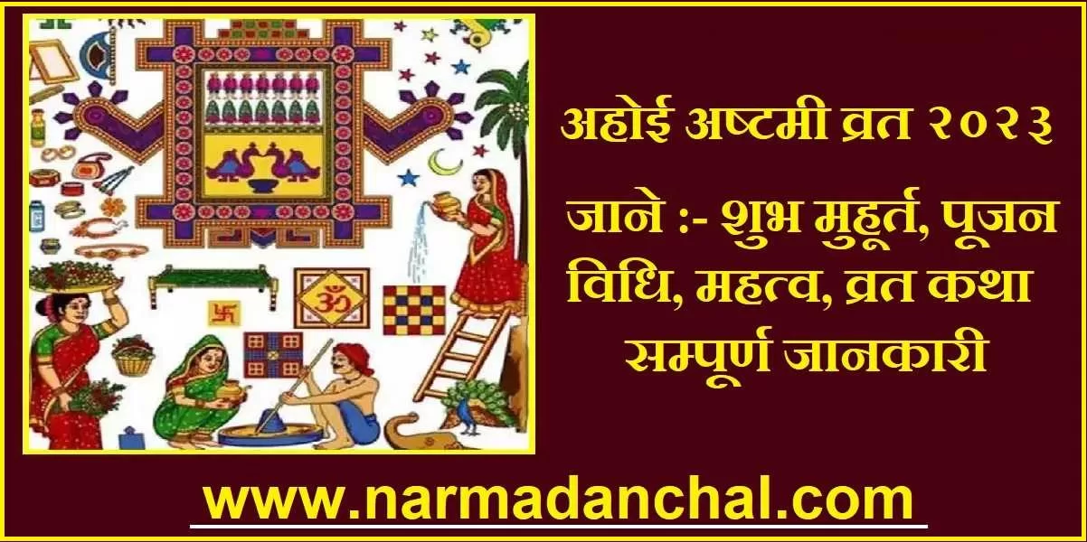 Ahoi Ashtami Vrat 2023