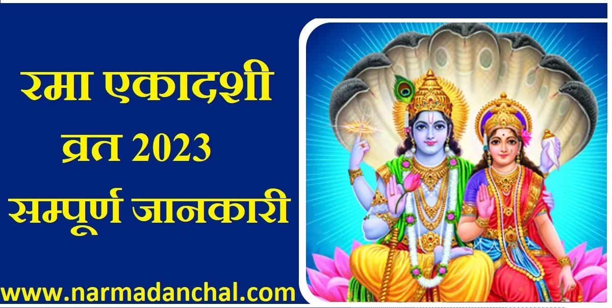 Rama Ekadashi Vrat 2023