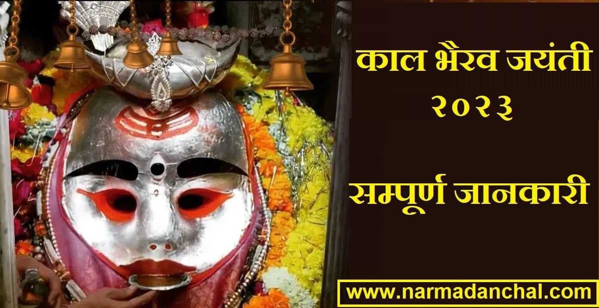 Kaal Bhairav Jayanti 2023