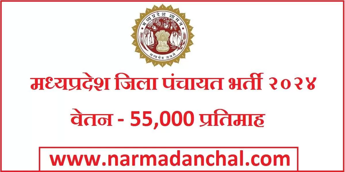 MP Zilla Panchayat Bharti 2024
