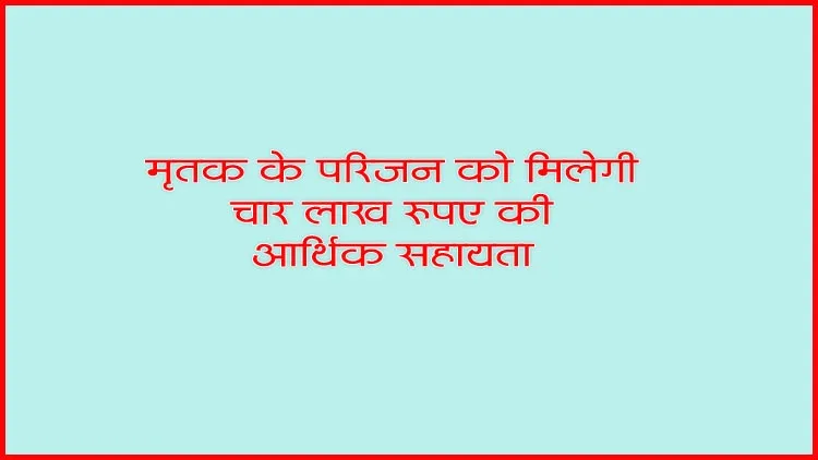बैंड गाड़ी में करंट से मृत युवक के परिजनों को मिलेंगे 4 लाख 1 Photo 2 jpg