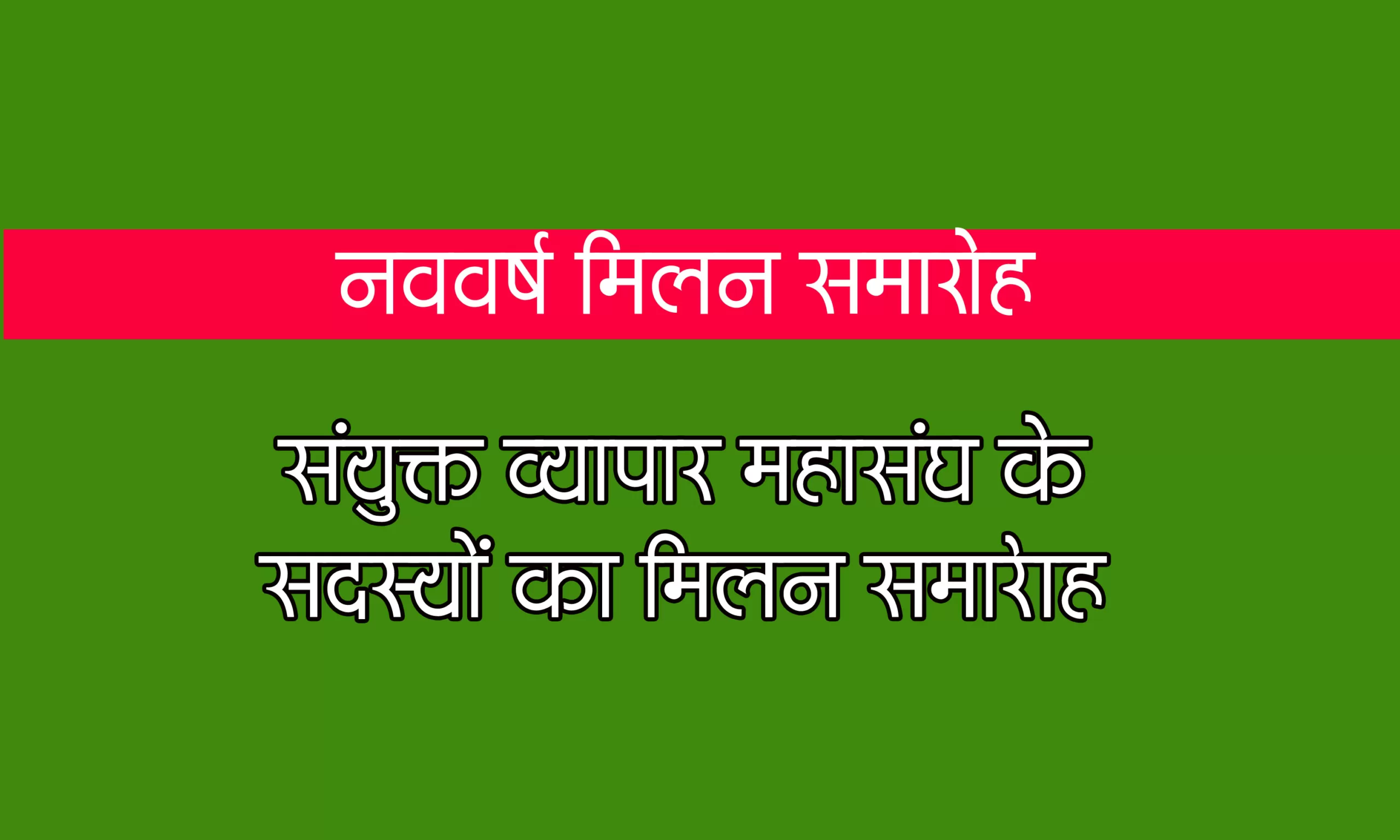 संयुक्त व्यापार महासंघ का व्यापारी नववर्ष मिलन समारोह कल 1 United Trade Federation scaled
