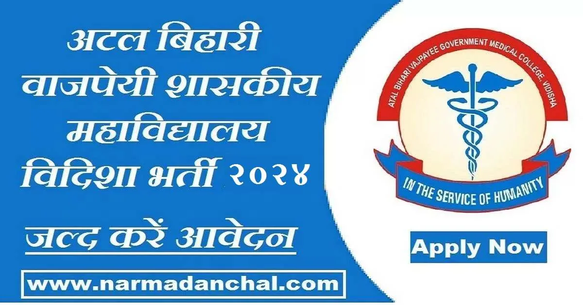 MP Atal Bihari Vajpayee College Bharti 2024
