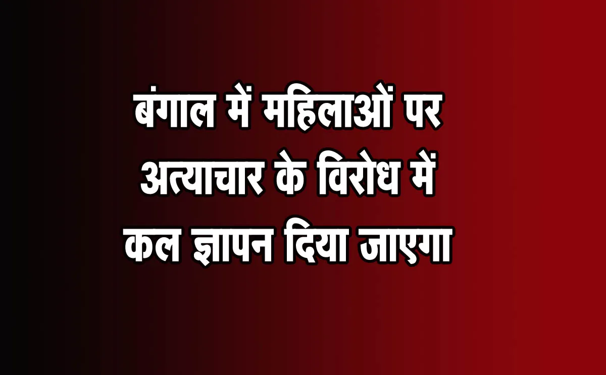 बंगाल में महिलाओं पर अत्याचार के विरोध में कलेक्टर को ज्ञापन देंगी महिलाएं 1 Bangal jpg