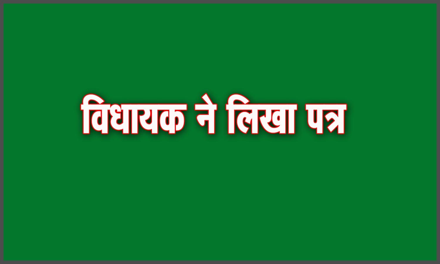 The sub-post office should not be closed but should be upgraded: MLA Dr. Sharma