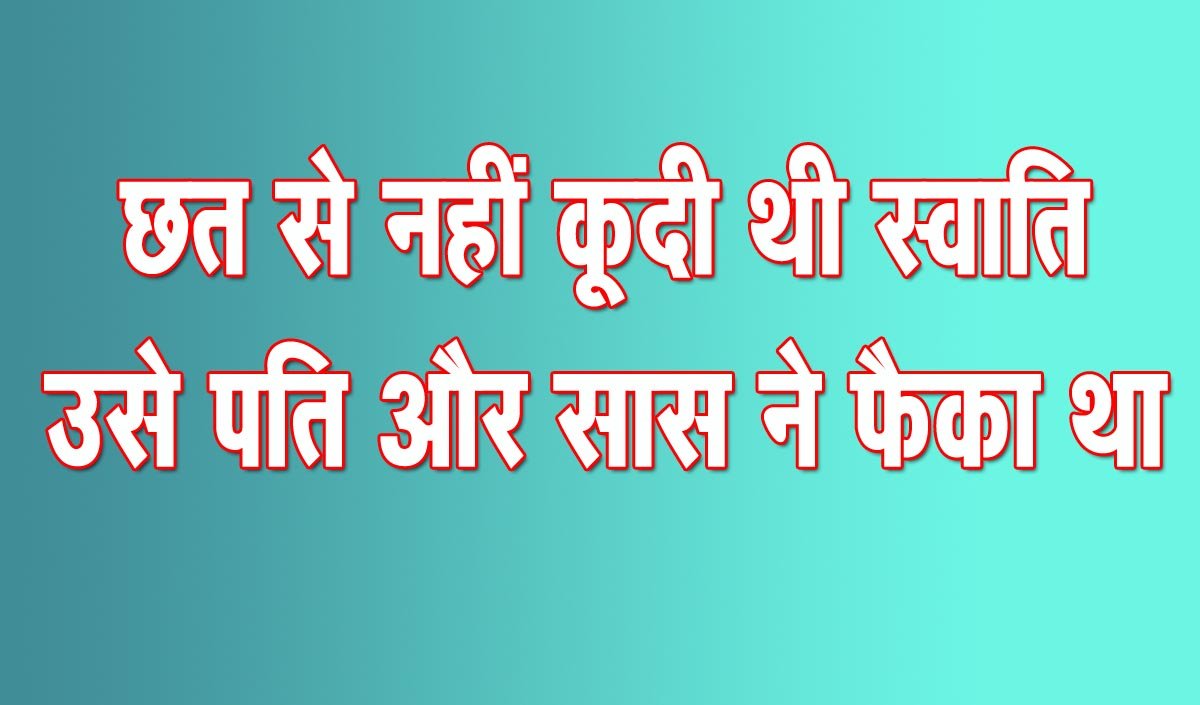 After investigation it was revealed that Swati was murdered and not an accident.