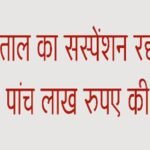 Arrested for taking bribe, cash worth Rs 1 crore found in the house of Deputy CEO of Ayushman Bharat