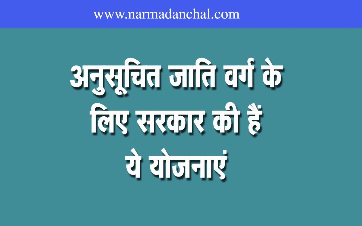 MP: Various schemes are running to provide self-employment to the youth of Scheduled Caste category.